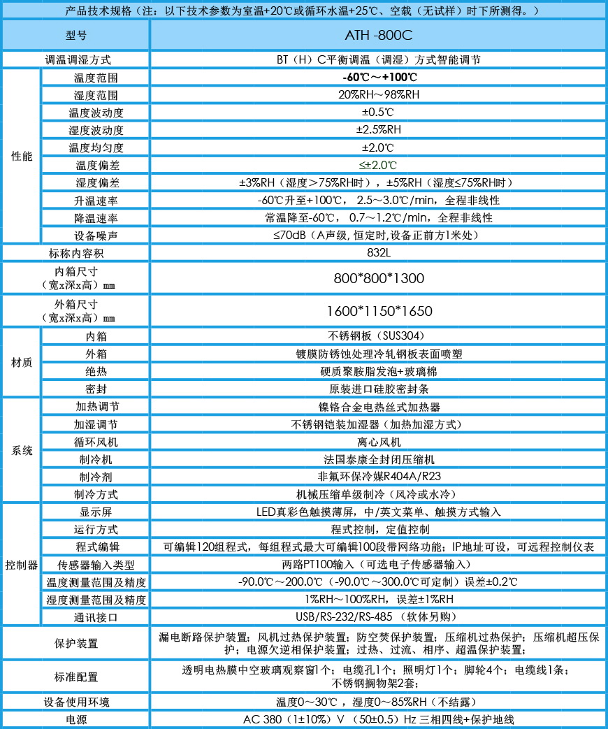 高低溫交變濕熱試驗(yàn)箱 ATH-800C參數(shù)