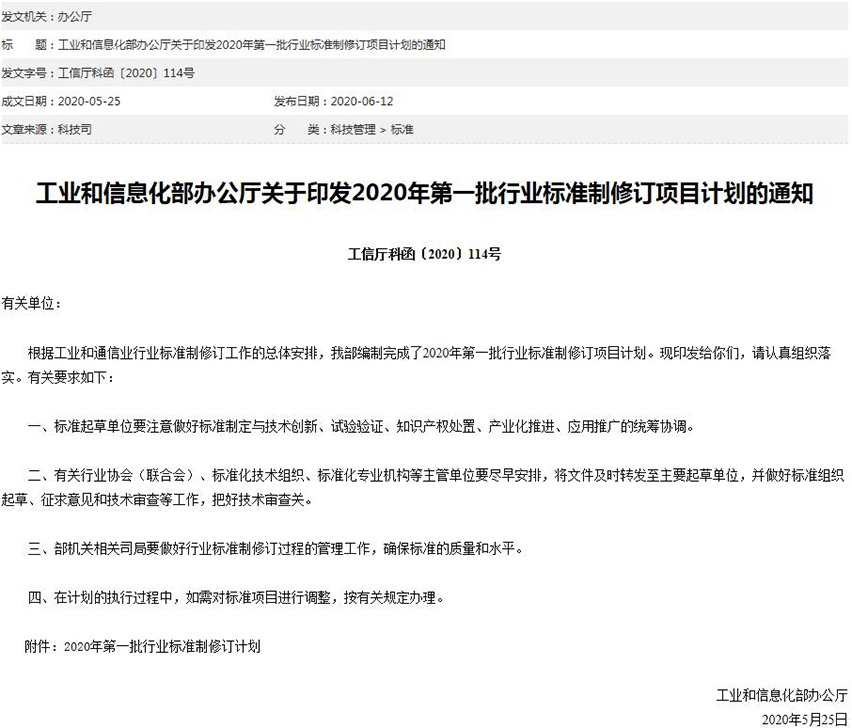 工信部關(guān)于印發(fā)2020年第一批行業(yè)標(biāo)準(zhǔn)制修訂項(xiàng)目計(jì)劃的通知-星拓行業(yè)資訊.jpg